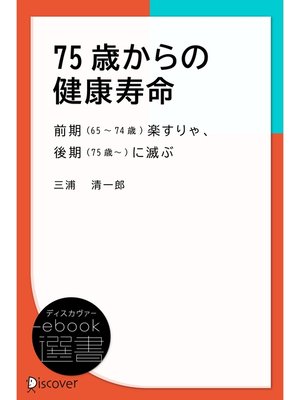 cover image of 75歳からの健康寿命―前期(65~74歳)楽すりゃ、後期(75歳~)に滅ぶ